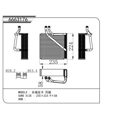 适用于  长城皮卡 风骏 蒸发器