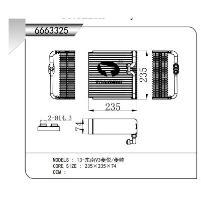 适用于  13-东南V3菱悦/菱帅  蒸发器