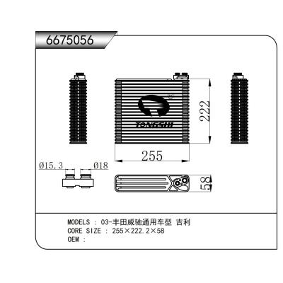 适用于  03-丰田威驰通用车型 吉利  蒸发器