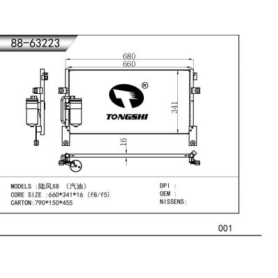 适用于  陆风X8 （汽油） 冷凝器