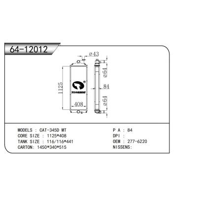 适用于  卡特彼勒挖掘机 CAT-345D MT  散热器