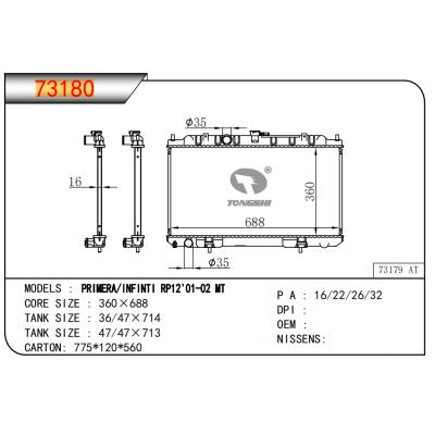 适用于PRIMERA/英菲尼迪 RP12'01-02 MT散热器