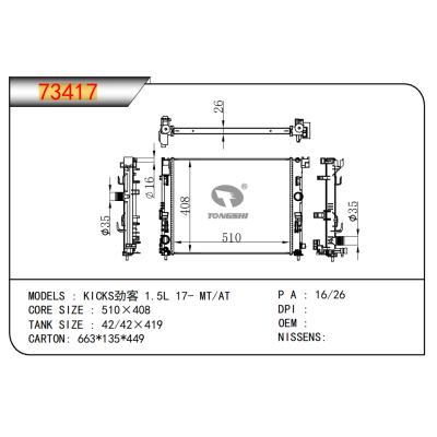 适用于劲客 1.5L 17- MT/AT散热器