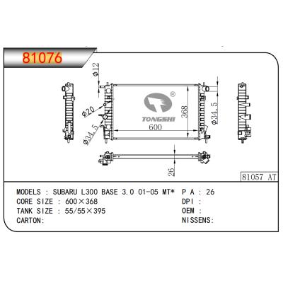 适用于斯巴鲁 L300 BASE 3.0 01-05 MT*乘用车散热器