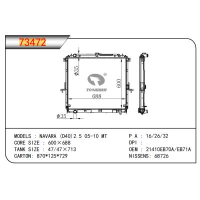 适用于纳瓦拉 (D40) 2.5 05-10 MT散热器