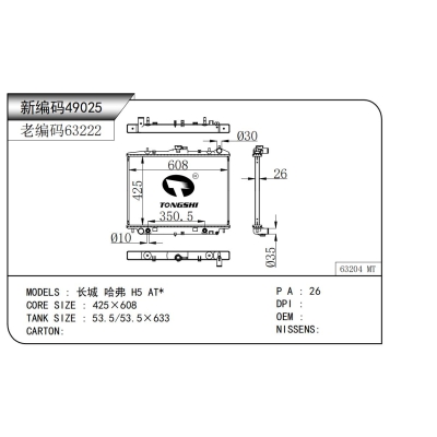 适用于  长城 哈弗 H5 AT*  散热器