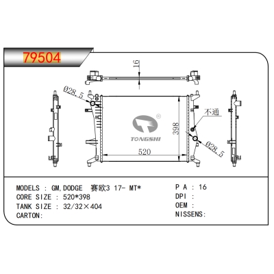 适用于通用道奇赛欧3 17- MT* 乘用车散热器