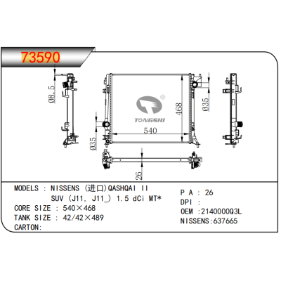 适用于    NISSENS (进口)QASHQAI II SUV (J11, J11_) 1.5 dCi MT*   散热器