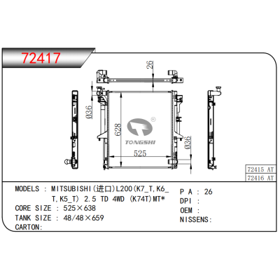 适用于   三菱(进口)L200(K7_T,K6_T,K5_T) 2.5 TD 4WD (K74T) MT*   散热器