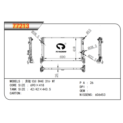 适用于奔驰 V260 (W448) 2016- MT 散热器 