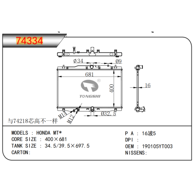 适用于   本田 MT*    散热器