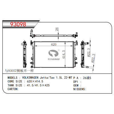 适用于  大众 捷达/Tao 1.5L 22-MT 散热器