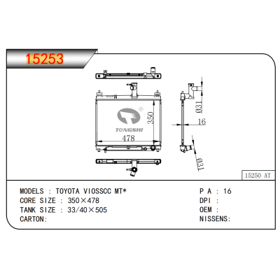 适用于  丰田 VIOSSCC MT*  散热器