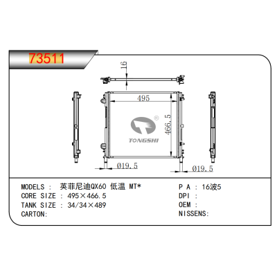 适用于英菲尼迪QX60 低温 MT*散热器