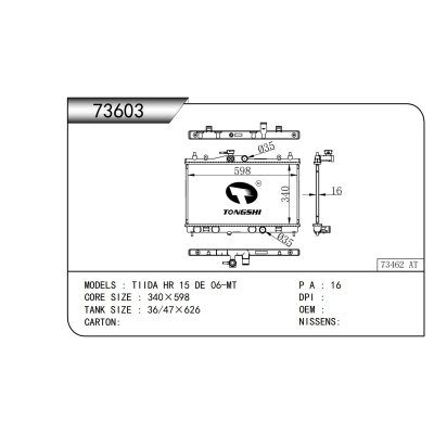 适用于    骐达‌ HR 15 DE 06-MT    散热器