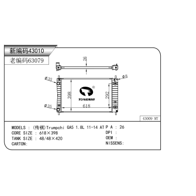 适用于  传褀 GA5 1.8L 11-14 AT  散热器