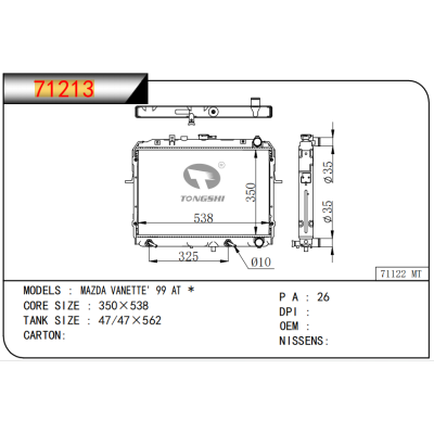 适用于  MAZDA马自达 VANETTE' 99 AT *   散热器