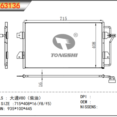 适用于   大通V80（柴油）   冷凝器