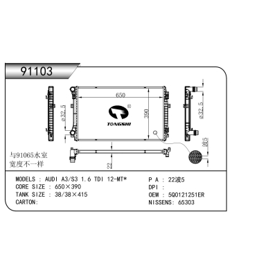 适用于   奥迪 A3/S3 1.6 TDI 12-MT*    散热器