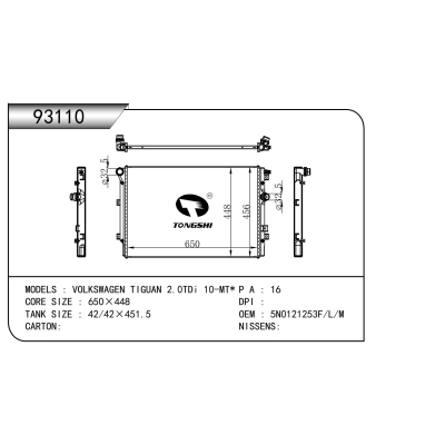 适用于  大众途观‌ 2.0TDi 10-MT*   散热器