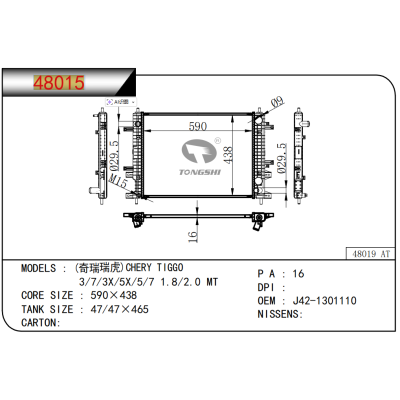 适用于 (奇瑞瑞虎)CHERY TIGGO 3/7/3X/5X/5/7 1.8/2.0 MT  散热器