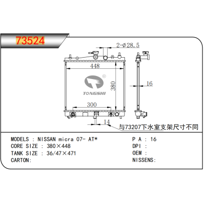 适用于 NISSAN日产 micra 07- AT* 散热器