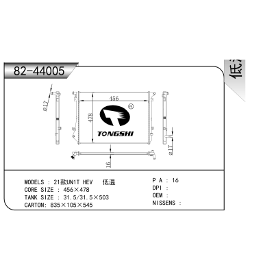 适用于   21款UN1T HEV   低温  散热器