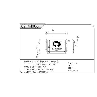 适用于  22款  长安 unit HEV高温/22CS55plus-1.5T二代  散热器