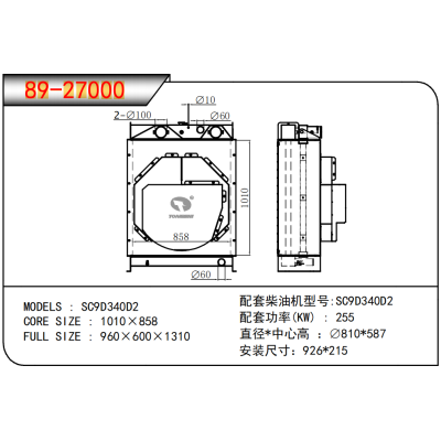 适用于上柴 SC9D340D2 发电机散热器