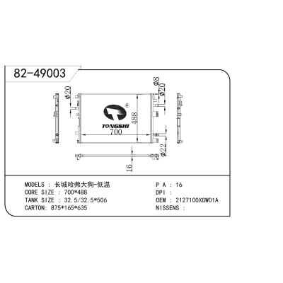 适用于 长城哈弗大狗-低温  散热器