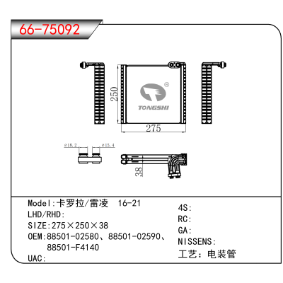 适用于卡罗拉/雷凌 16-21 OEM:88501-02580、88501-02590、
 88501-F4140