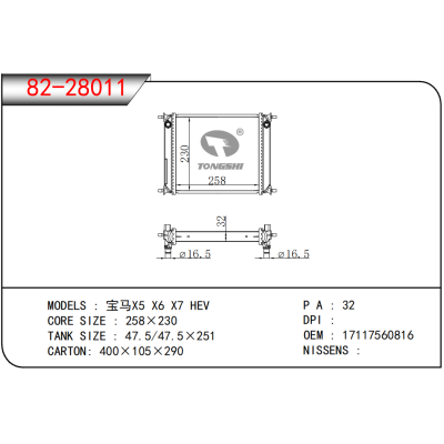 适用于   宝马X5 X6 X7 HEV  散热器