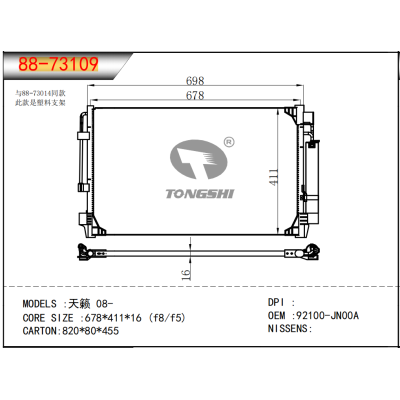 适用于天籁 08- 冷凝器