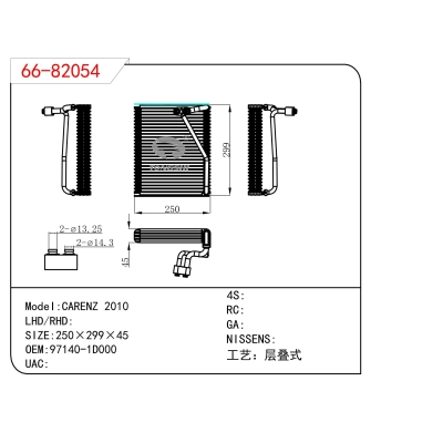 适用于  CARENZ 2010  蒸发器